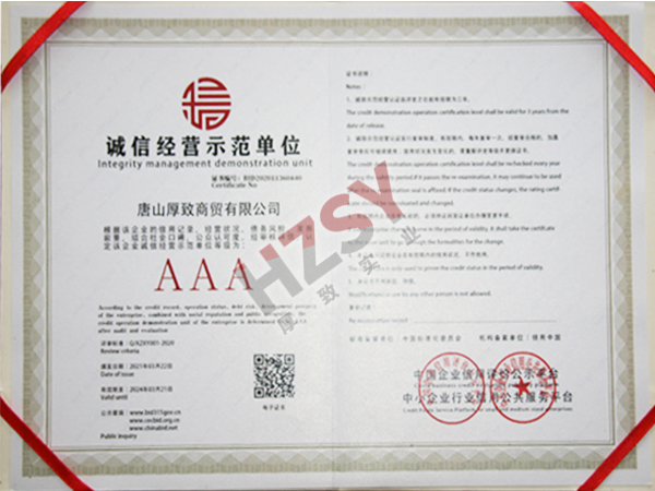 诚信经营示范单位